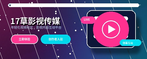 17c影视传媒与视频社区平台首页主视觉
